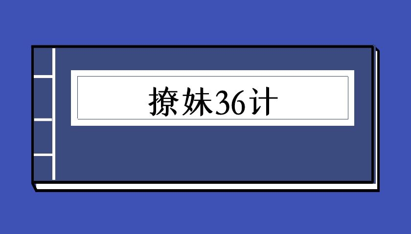 欧阳浮夸《撩妹36计》（泡学电子书）